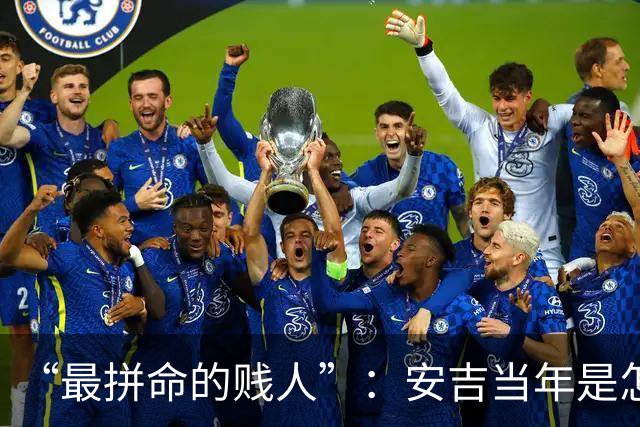 “最拼命的贱人”：安吉当年是怎么打球的