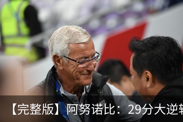 【完整版】阿努诺比：29分大逆转并绝杀太酷了 最后本来想补扣的
