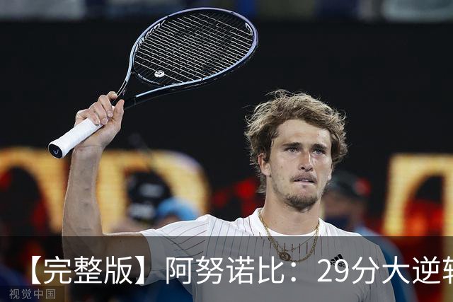 【完整版】阿努诺比：29分大逆转并绝杀太酷了 最后本来想补扣的