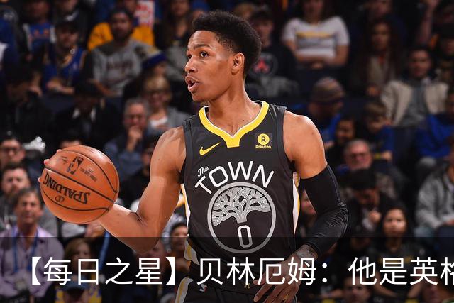 【每日之星】贝林厄姆：他是英格兰的绝境解药 关键先生从不退缩