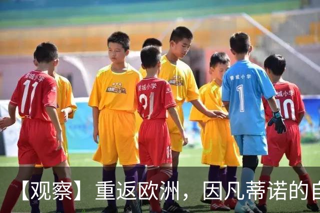 【观察】重返欧洲，因凡蒂诺的自救之路