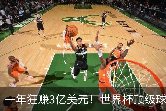 一年狂赚3亿美元！世界杯顶级球星，都是隐藏的商业大佬