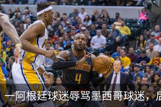 一阿根廷球迷辱骂墨西哥球迷，后者直接对他出示红牌