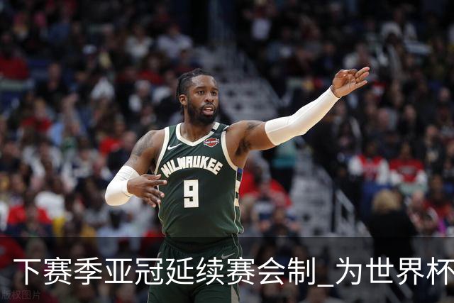 下赛季亚冠延续赛会制 为世界杯让路10月结束