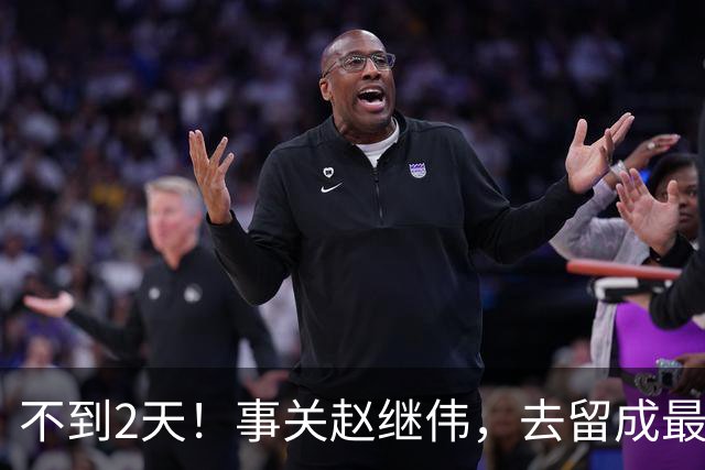 不到2天！事关赵继伟，去留成最大变量，郭士强遇最棘手选择题
