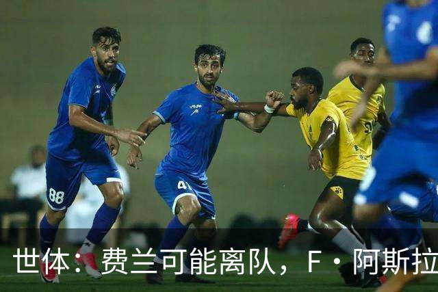 世体：费兰可能离队，F·阿斯拉尼暂缓多特转会等待巴萨