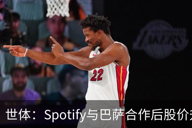 世体：Spotify与巴萨合作后股价升至489美元，涨幅约为519%