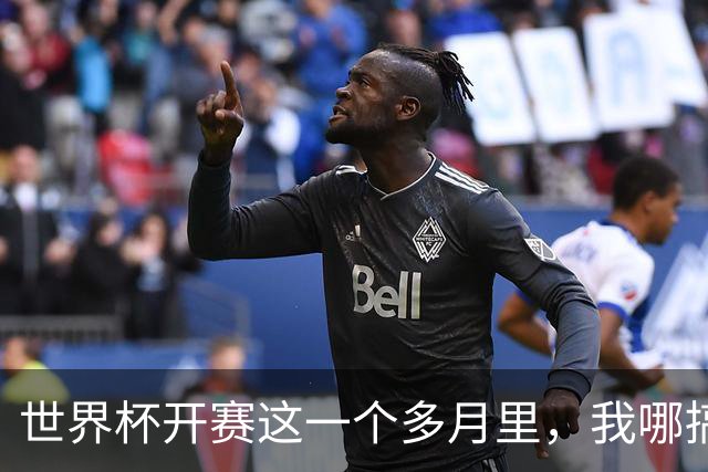 世界杯开赛这一个多月里，我哪搞的这么多冷知识，能做到日更？