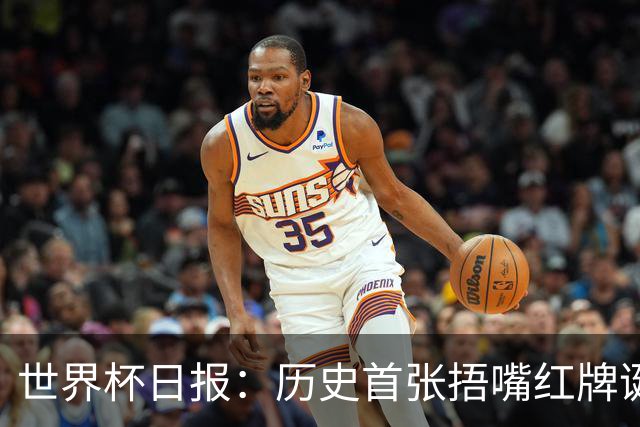 世界杯日报：历史首张捂嘴红牌诞生 海地土耳其提前出局