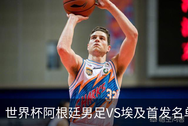 世界杯阿根廷男足VS埃及首发名单出炉，梅西PK萨拉赫，CCTV5直播