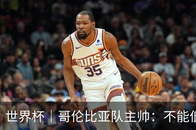 世界杯｜哥伦比亚队主帅：不能低估乌兹别克斯坦队