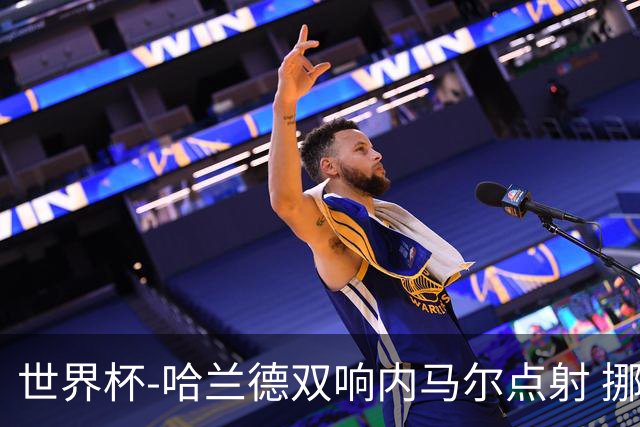 世界杯-哈兰德双响内马尔点射 挪威2-1淘汰巴西进8强