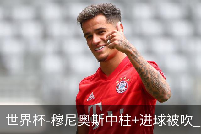 世界杯-穆尼奥斯中柱+进球被吹 半场哥伦比亚0-0民主刚果