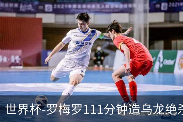 世界杯-罗梅罗111分钟造乌龙绝杀 阿根廷加时3-2佛得角