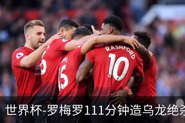 世界杯-罗梅罗111分钟造乌龙绝杀 阿根廷加时3-2佛得角