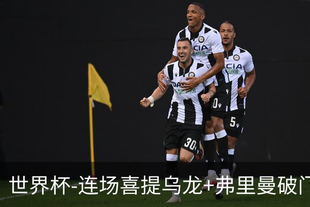 世界杯-连场喜提乌龙+弗里曼破门 美国半场2-0澳大利亚