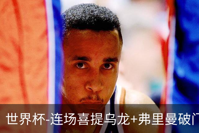 世界杯-连场喜提乌龙+弗里曼破门 美国半场2-0澳大利亚