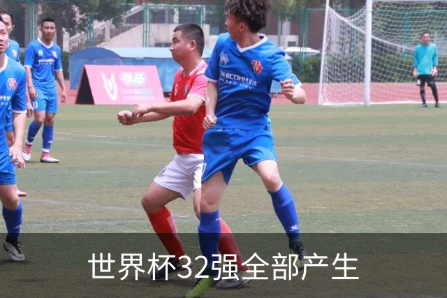 世界杯32强全部产生
