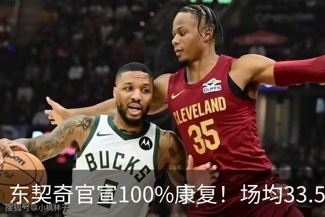 东契奇官宣100%康复！场均33.5分王满血回归+3年1.6亿长约锁定湖人新核