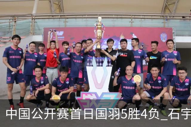 中国公开赛首日国羽5胜4负 石宇奇王祉怡进16强
