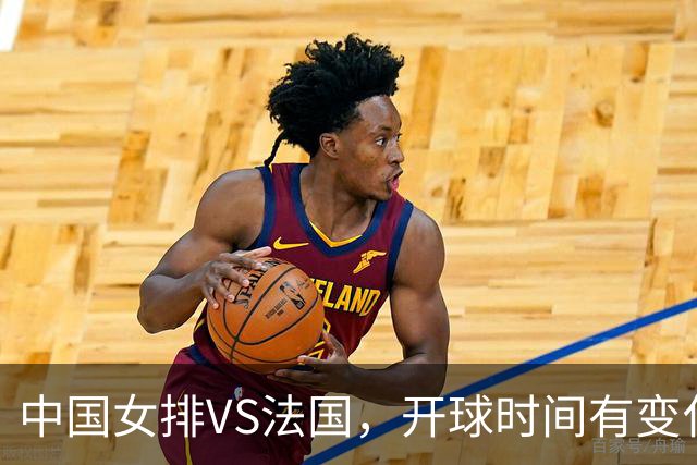 中国女排VS法国，开球时间有变化，老将化身教练，庄宇珊一锤定音