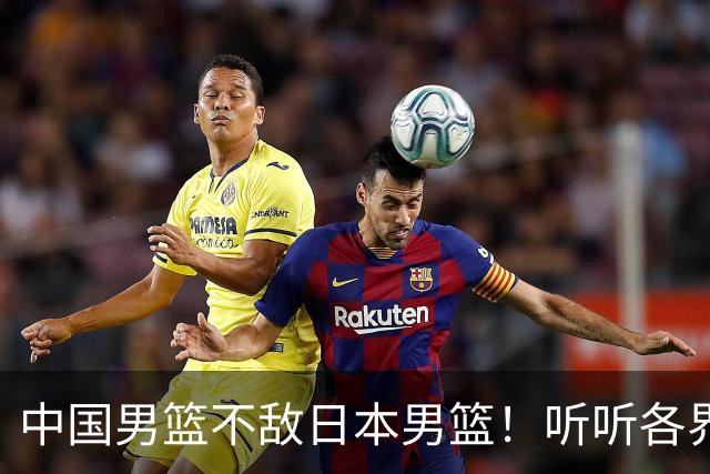 中国男篮不敌日本男篮！听听各界媒体专家怎么说，苏群一针见血