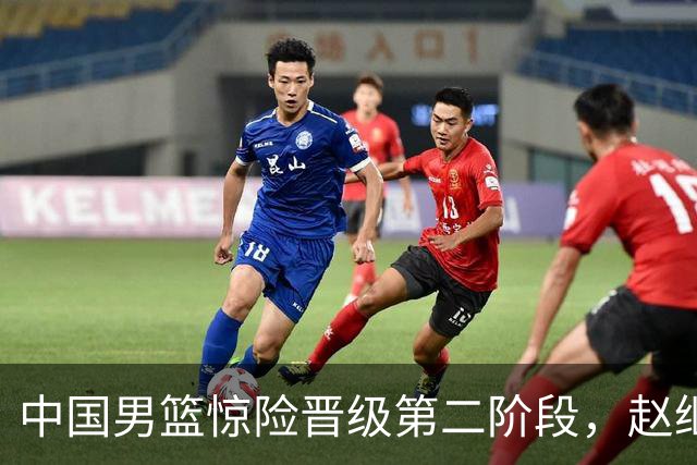 中国男篮惊险晋级第二阶段，赵继伟展现队长担当，吃止疼药上场比赛