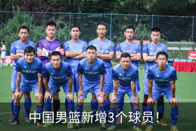 中国男篮新增3个球员！
