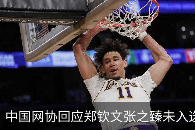 中国网协回应郑钦文张之臻未入选亚运会名单