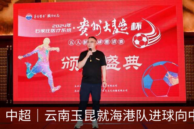 中超｜云南玉昆就海港队进球向中国足协提出申诉