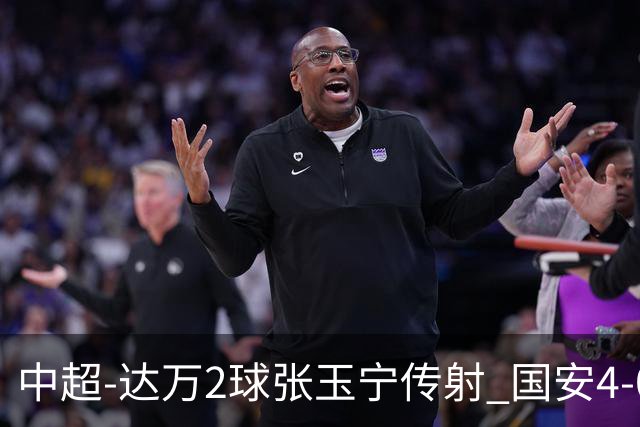 中超-达万2球张玉宁传射 国安4-0大胜新鹏城7轮不败