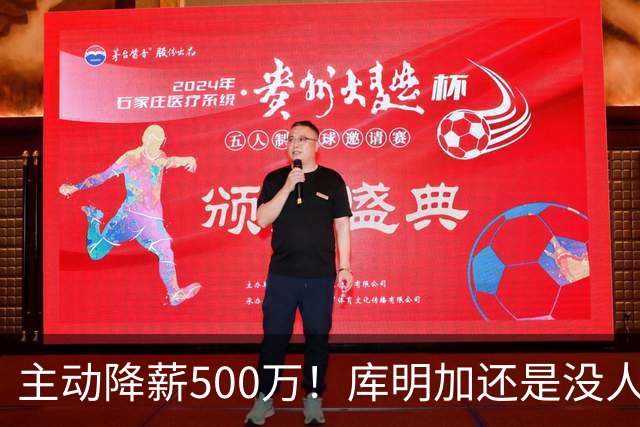 主动降薪500万！库明加还是没人要，湖人队不给合同