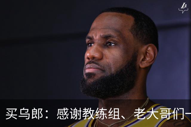 买乌郎：感谢教练组、老大哥们一直鼓励我，让我重新站起来