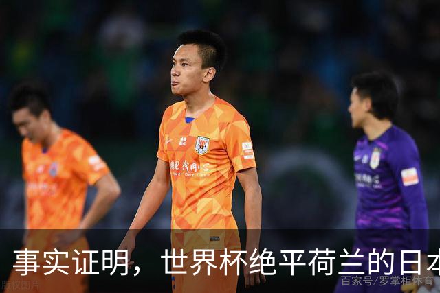 事实证明，世界杯绝平荷兰的日本男足，已经走上了另一条大道