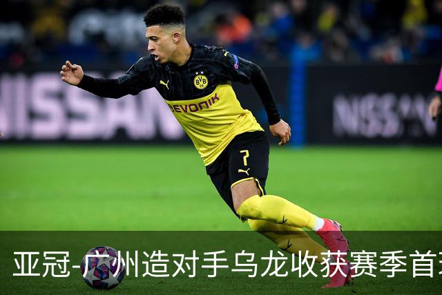 亚冠-广州造对手乌龙收获赛季首球 小组赛6战全败