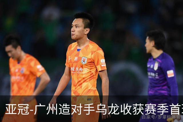 亚冠-广州造对手乌龙收获赛季首球 小组赛6战全败