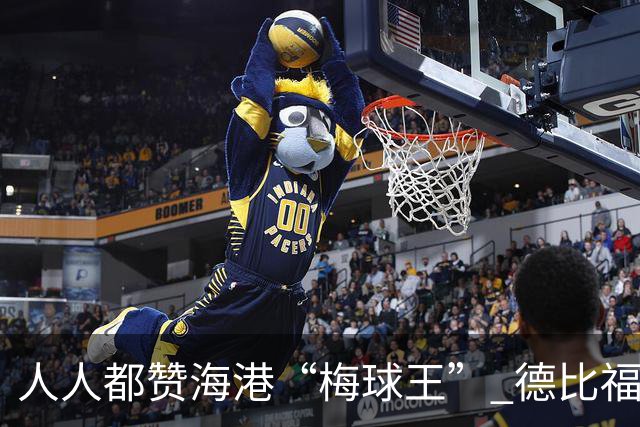 人人都赞海港“梅球王” 德比福星回归引爆中场核变