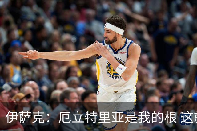 伊萨克：厄立特里亚是我的根 这就是为什么我球鞋上印着两面国旗