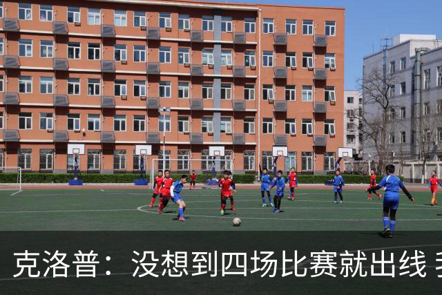 克洛普：没想到四场比赛就出线 我们配得上这一点