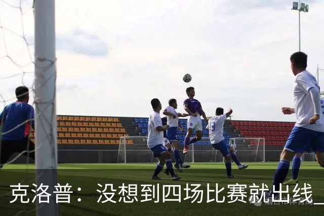 克洛普：没想到四场比赛就出线 我们配得上这一点