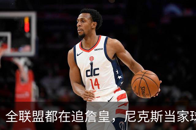 全联盟都在追詹皇，尼克斯当家球星却摆手：我只管投篮，挖人找我老板