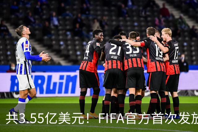 共3.55亿美元！FIFA官方首次发放世预赛补偿金，每场每人2306美元
