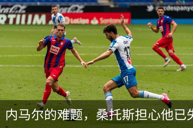 内马尔的难题，桑托斯担心他已失去动力，质疑他的人比同情的更多