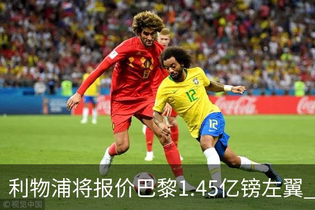 利物浦将报价巴黎1.45亿镑左翼 却难解右路空缺困局