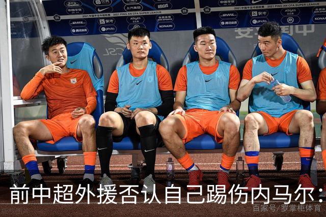 前中超外援否认自己踢伤内马尔：没踢到他脚踝