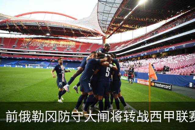 前俄勒冈防守大闸将转战西甲联赛，他在夏联代表掘金出战表现糟糕