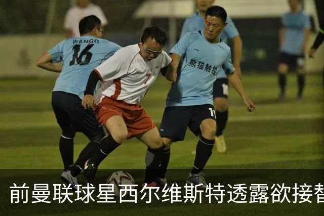 前曼联球星西尔维斯特透露欲接替卡里克：我已拿到教练资格