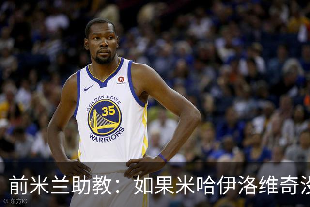 前米兰助教：如果米哈伊洛维奇没下课，米兰可以在2016年意杯夺冠