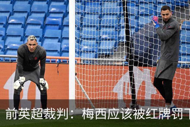 前英超裁判：梅西应该被红牌罚下 非常惊讶VAR没有回放