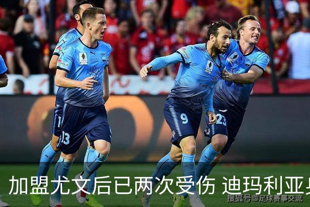 加盟尤文后已两次受伤 迪玛利亚身体状况让尤文担忧